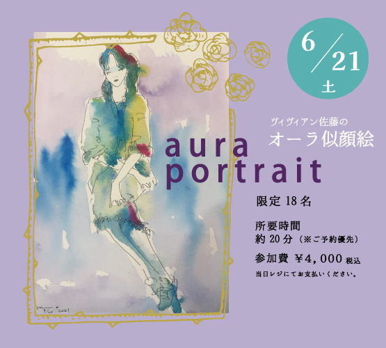 ヴィヴィアン佐藤のオーラ似顔絵＊6/21(土)＊