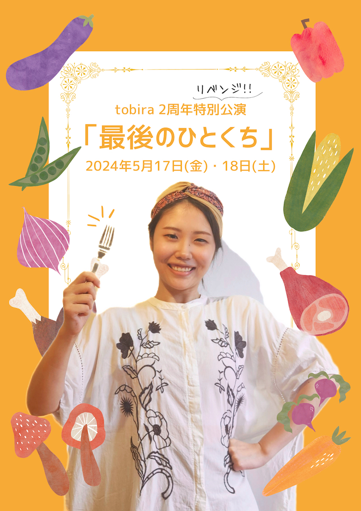 tobira２周年特別公演＜リベンジ＞「最後のひとくち」＊5/17(金)＆5/18(土)＊