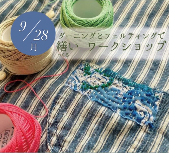 毎月恒例！9月28日(月)ダーニングとフェルティングで繕いワークショップ
