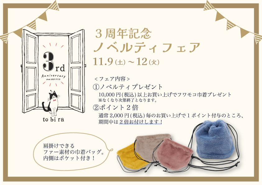 tobira 3rd Anniversaryスペシャルフェア開催決定！