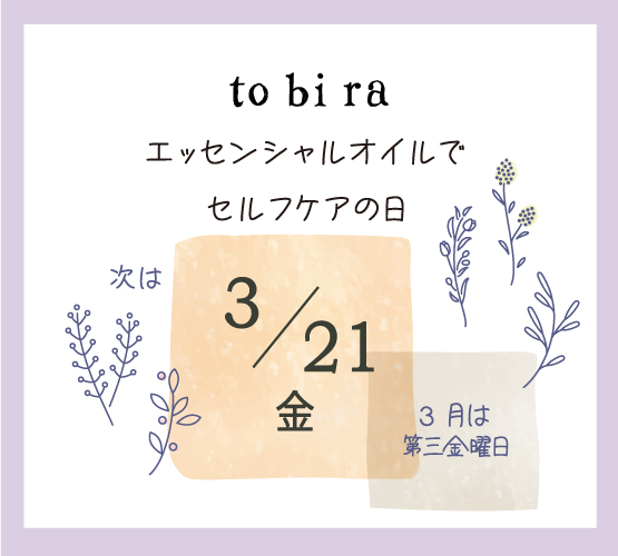 入門講座＆施術♪エッセンシャルオイルでセルフケア体験＊3/21(金)＊