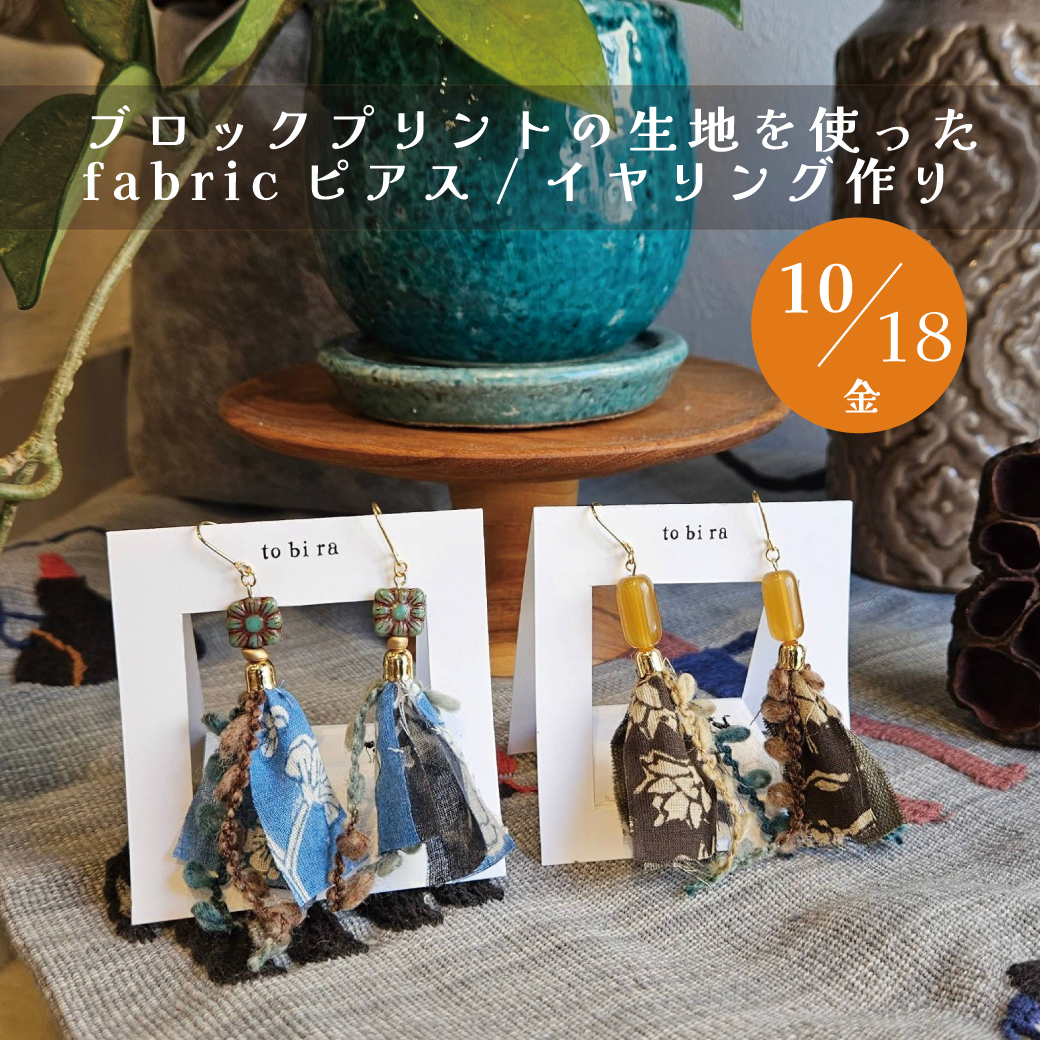 ブロックプリント・リボンも♪インドfabricピアス・イヤリング作り＊10/18(金)＊