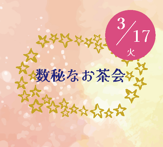 初開催🎉3/17(火) 数秘なお茶会