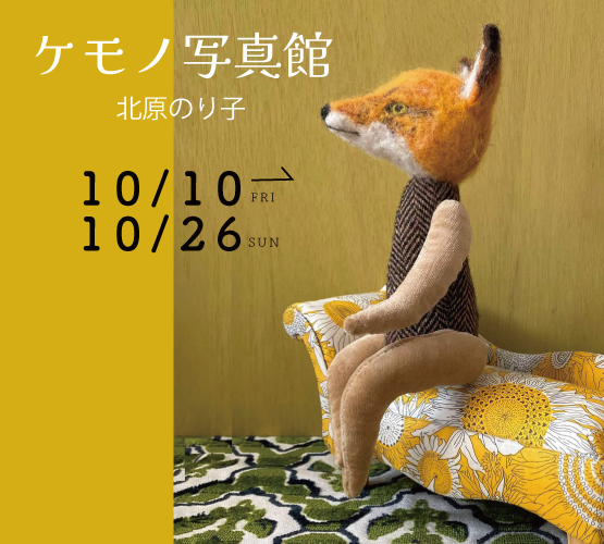 北原のり子先生、『ケモノ写真館』tobiraにて開催決定！