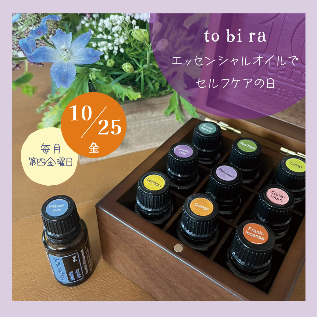 入門講座＆施術♪エッセンシャルオイルでセルフケア体験＊10/25(金)＊