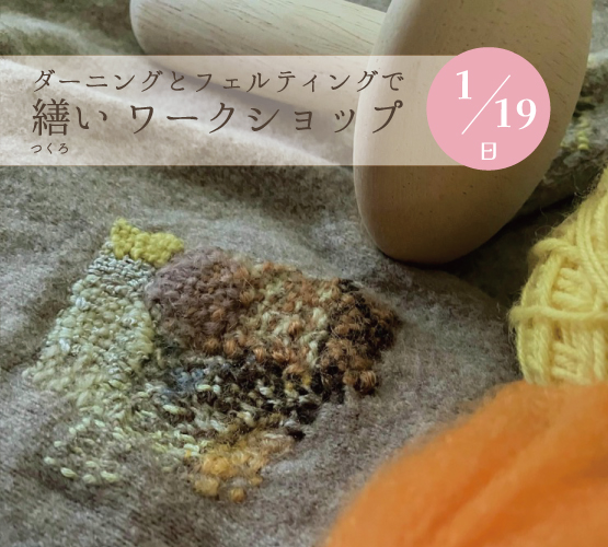 ワークショップ ダーニングとフェルティングで繕い ＊1/19(日)＊