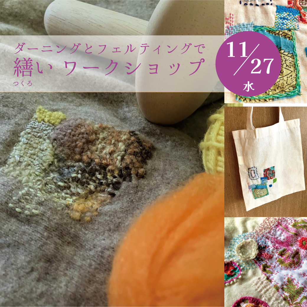 ワークショップ ダーニングとフェルティングで繕い ＊11/27(水)＊
