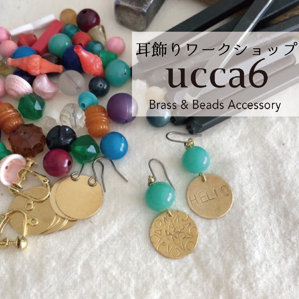 【ご予約受付中】真鍮とビーズであなただけの耳飾りを作ろう by ucca6 ＊5/10(金)＊