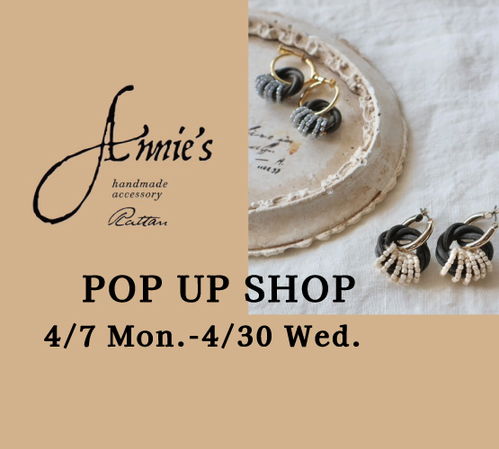 【期間限定】アクセサリーPOPUP Annie's＊4/7(月)～4/30(水)＊