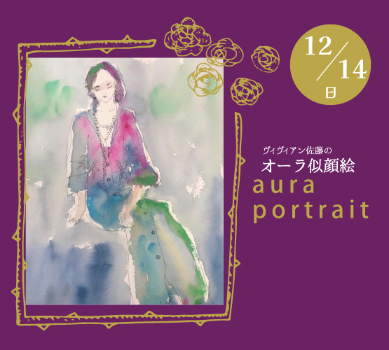 満員御礼！12/14(日)＊ヴィヴィアン佐藤のオーラ似顔絵＊