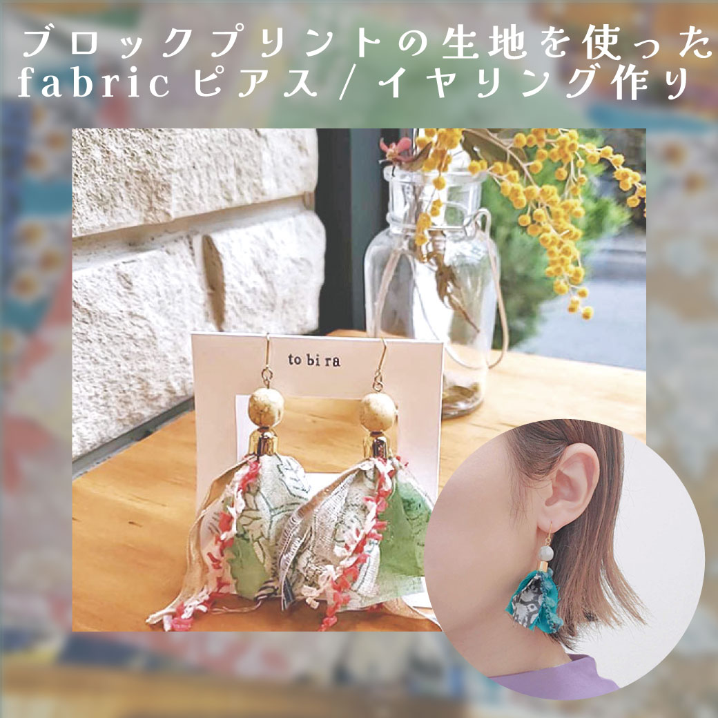 ブロックプリント・リボンも♪インドfabricピアス・イヤリング作り＊9/30(月)