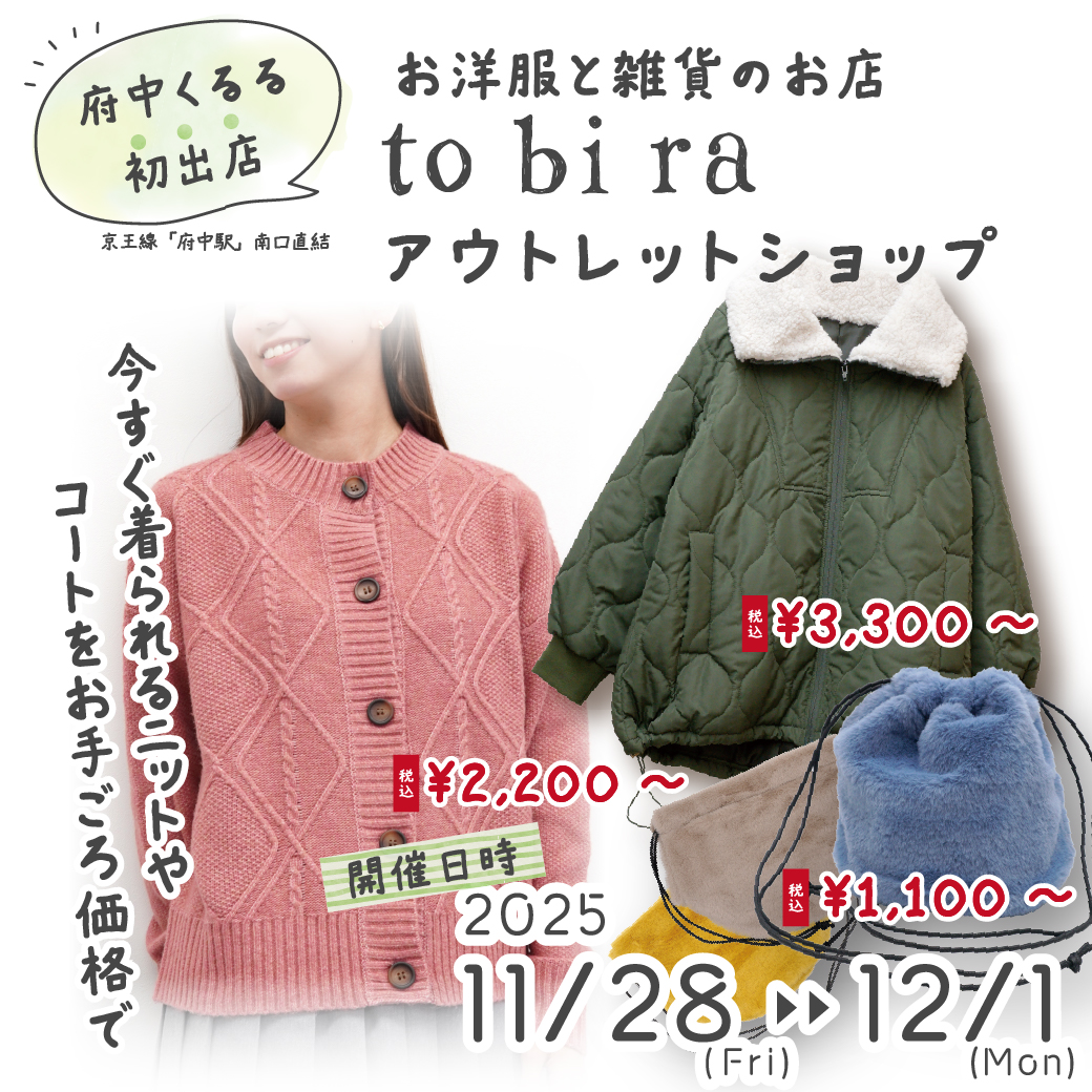 【府中にて開催】tobiraのアウトレットショップ(11/28～12/1)