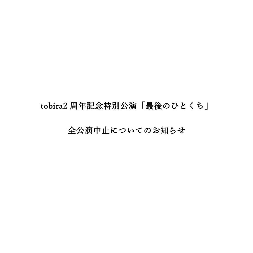 【お知らせ】tobira2周年特別公演「最後のひとくち」公演中止について