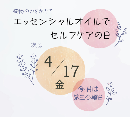 4/17(金)エッセンシャルオイルでセルフケアの日
