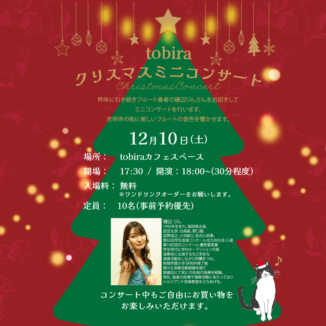 tobira クリスマスミニコンサート