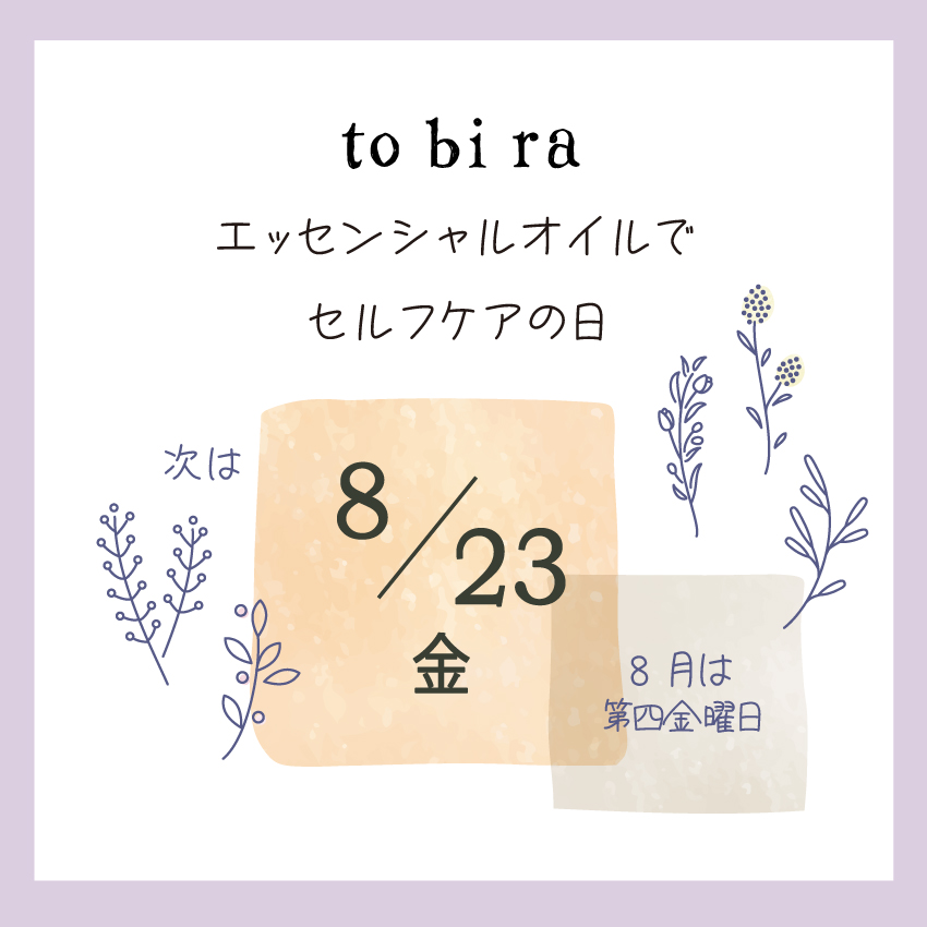 【講座のみ受付中】入門講座＆施術♪エッセンシャルオイルでセルフケア体験＊8/23(金)＊