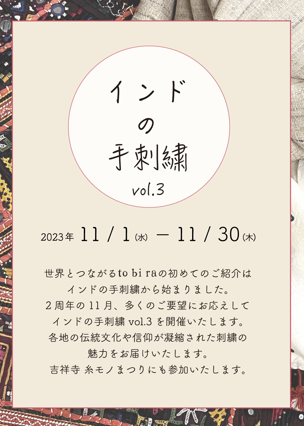 【11月の企画展】インドの手刺繍展 ＊11/1(水)～11/30(木)＊