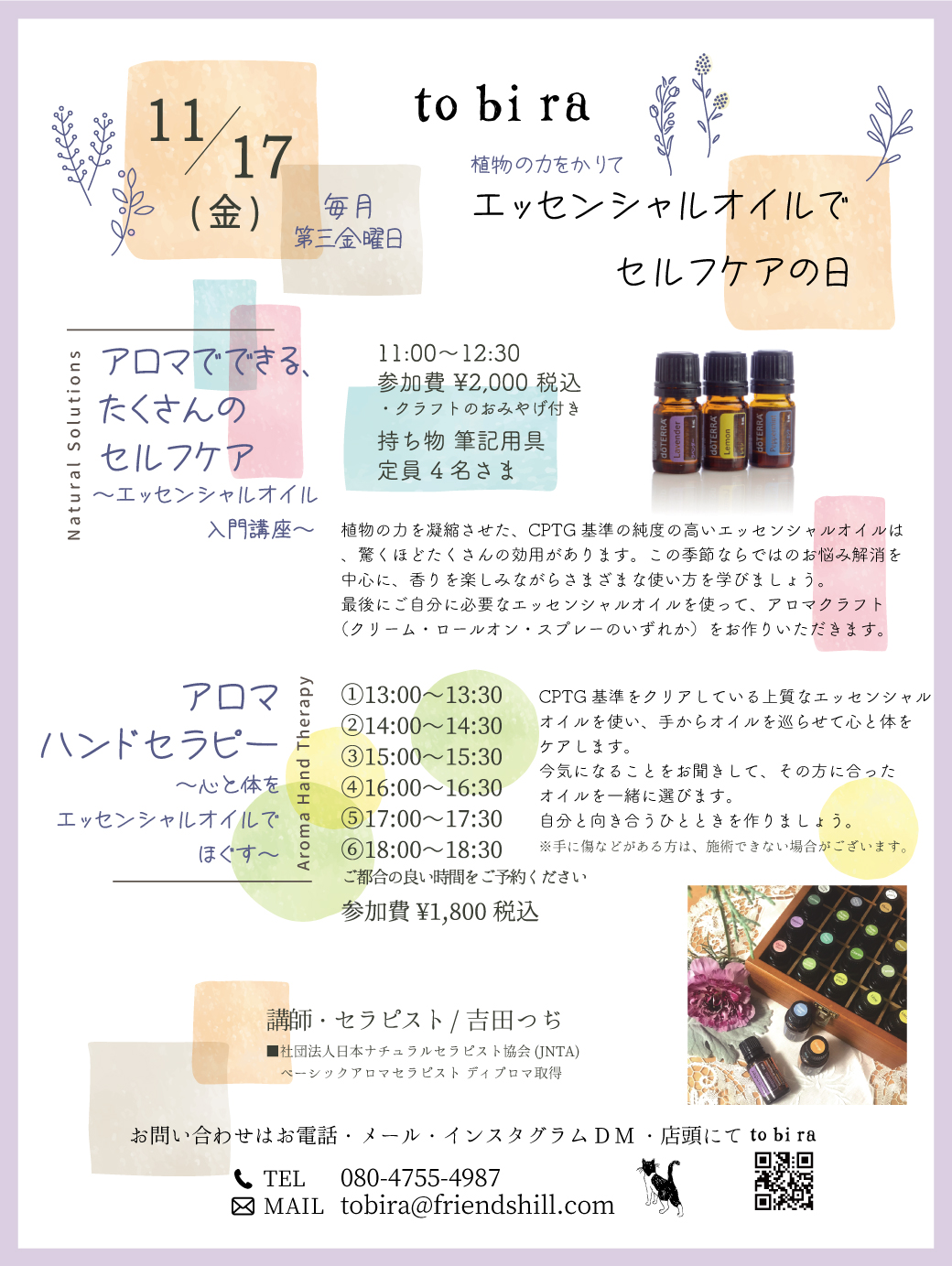 【受付終了】エッセンシャルオイルでセルフケア体験＊11/17(金)＊
