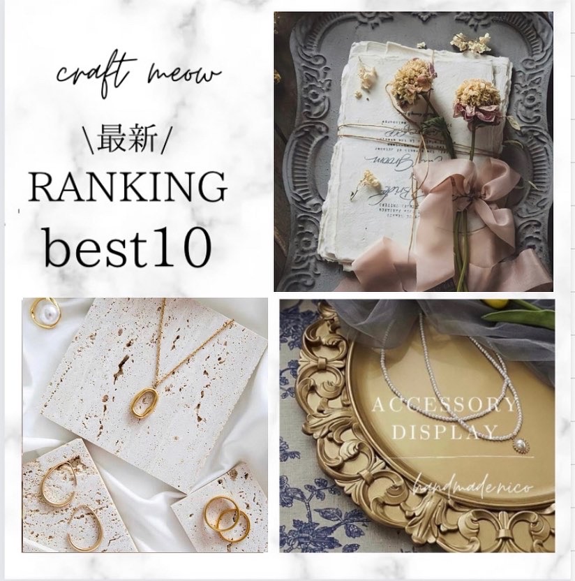 craft meow 総合人気ランキング