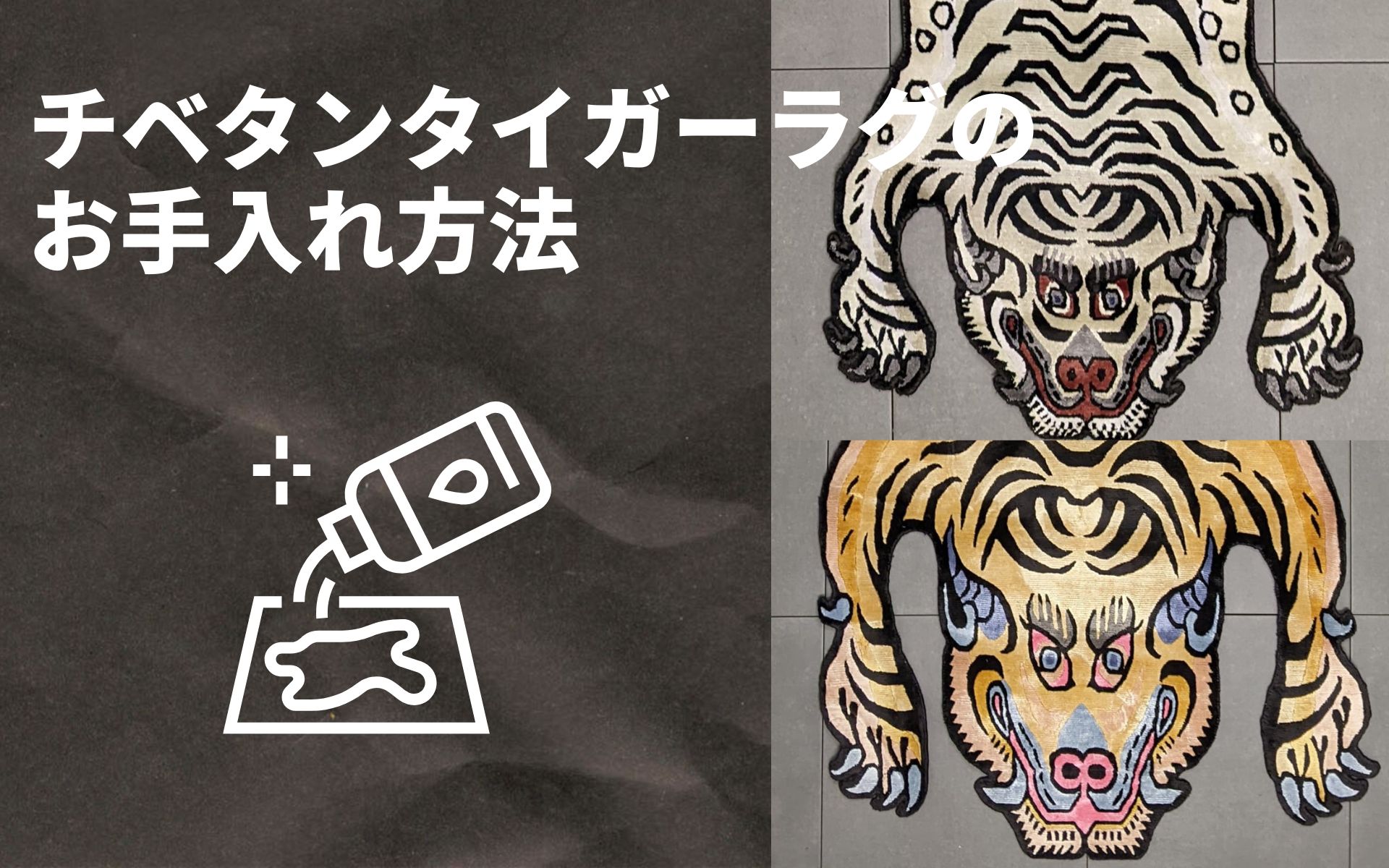 チベタンタイガーラグのお手入れ方法