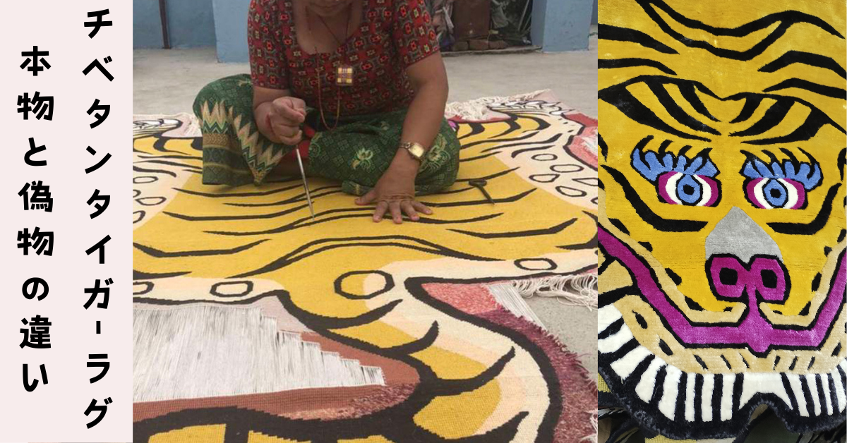 チベタンタイガーラグ　本物と偽物の見分け方