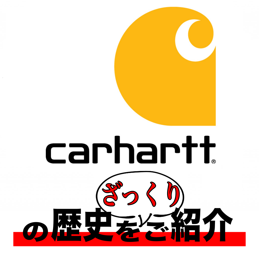 【第１弾】Carharttの歴史をご紹介！