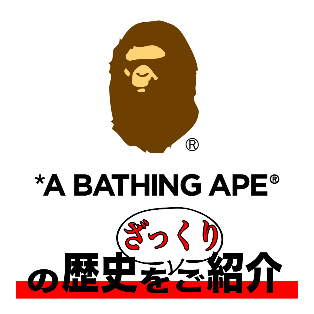 【第４弾】A BATHING APEの歴史をご紹介！
