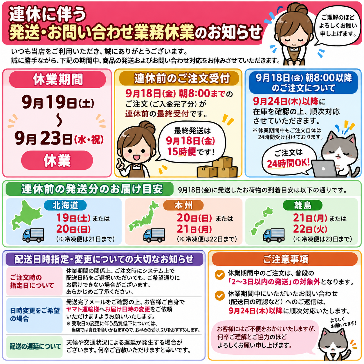 【連休に伴う発送・お問い合わせ業務休業のお知らせ】