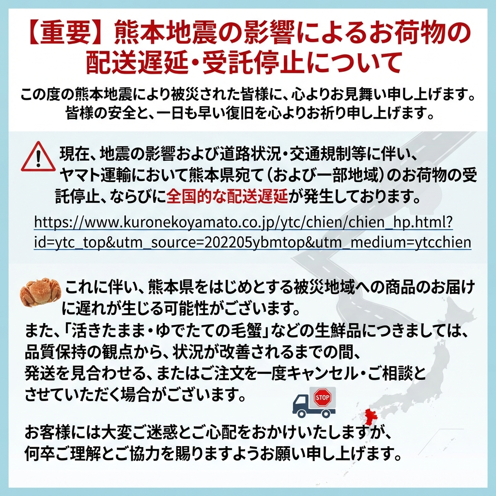 【重要】熊本地震の影響によるお荷物の配送遅延・受託停止について