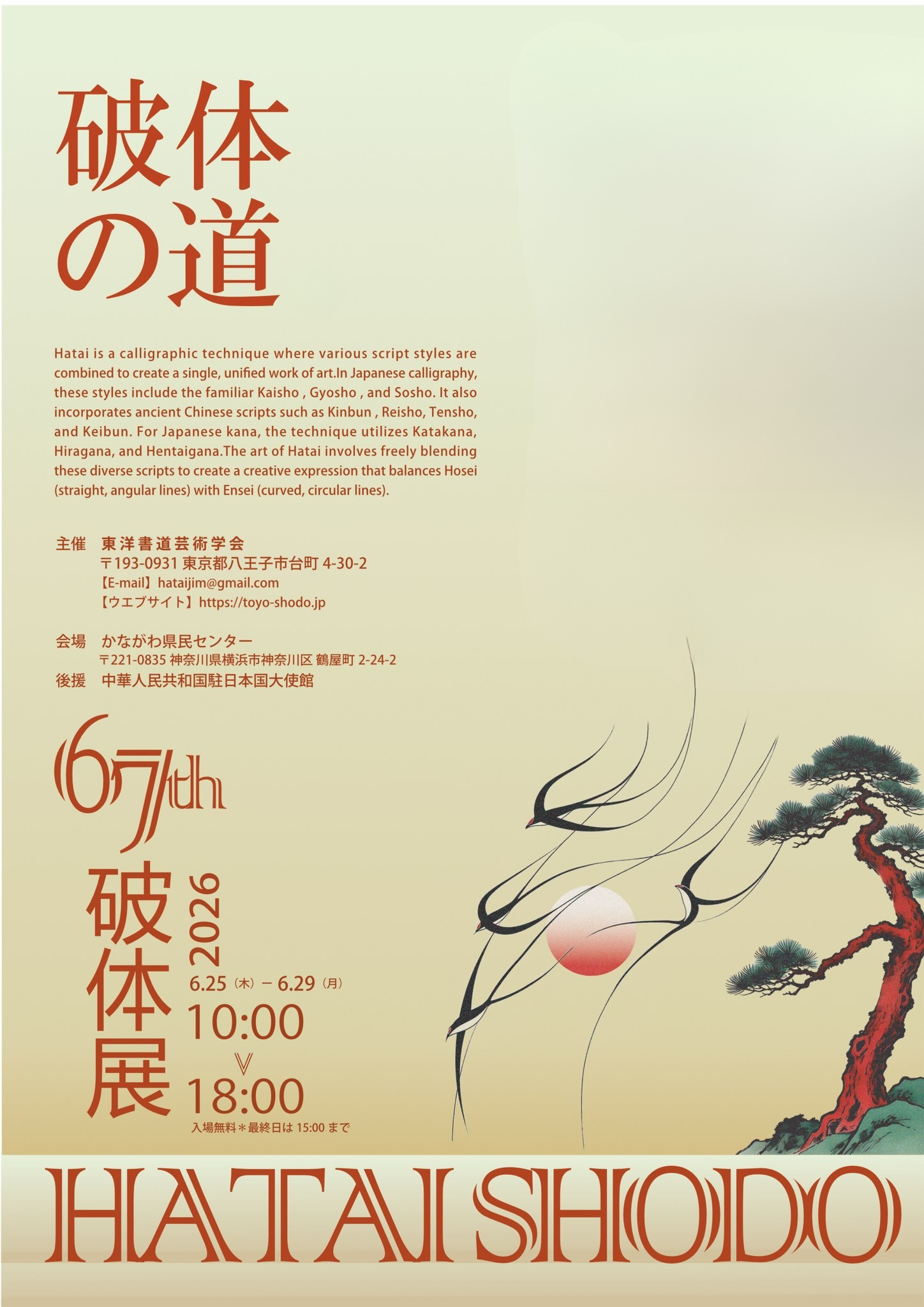 【第67回破体展開催のお知らせ（横浜駅徒歩3分）】