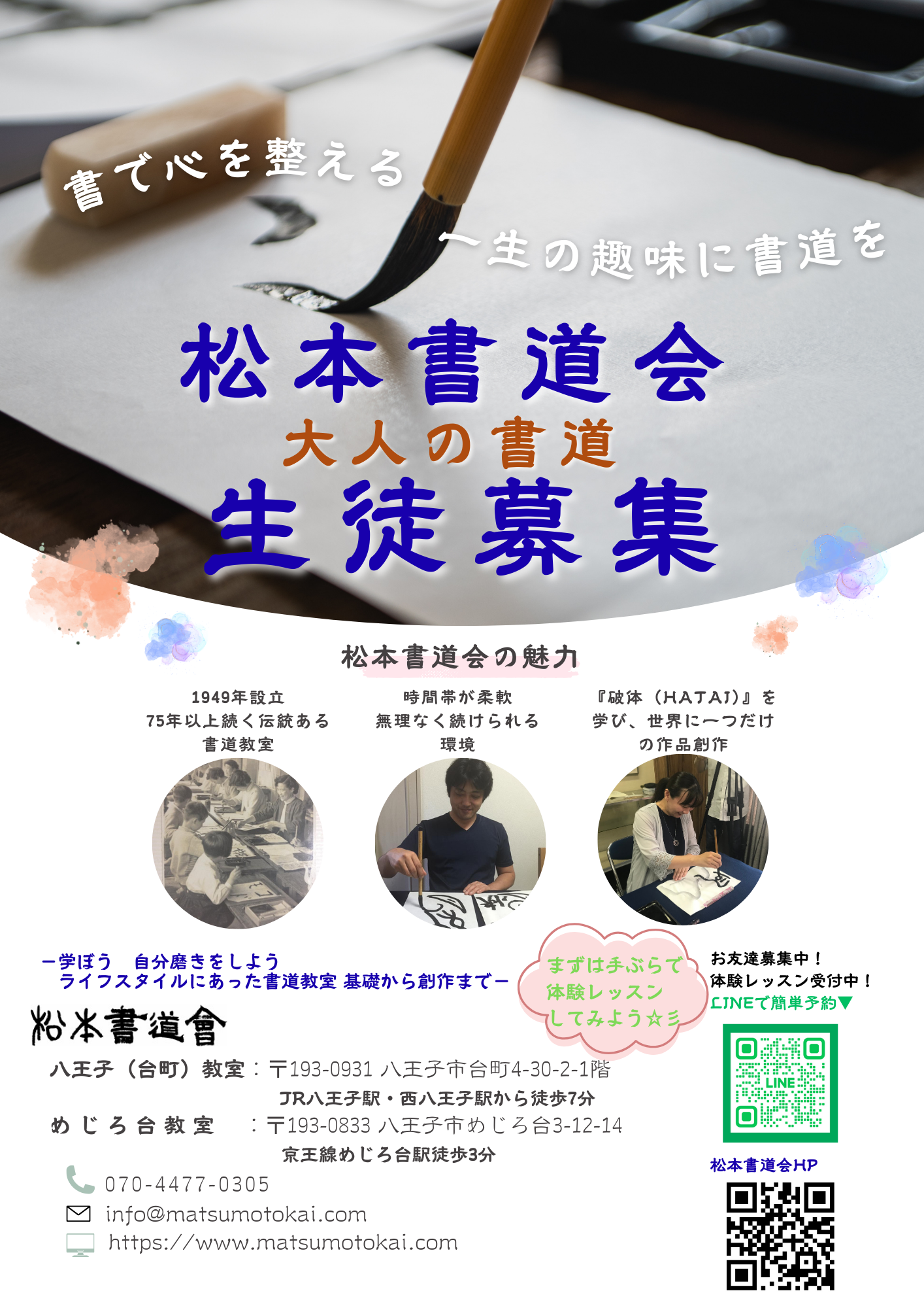 📣【松本書道会 八王子（台町）・めじろ台教室 生徒募集のお知らせ】