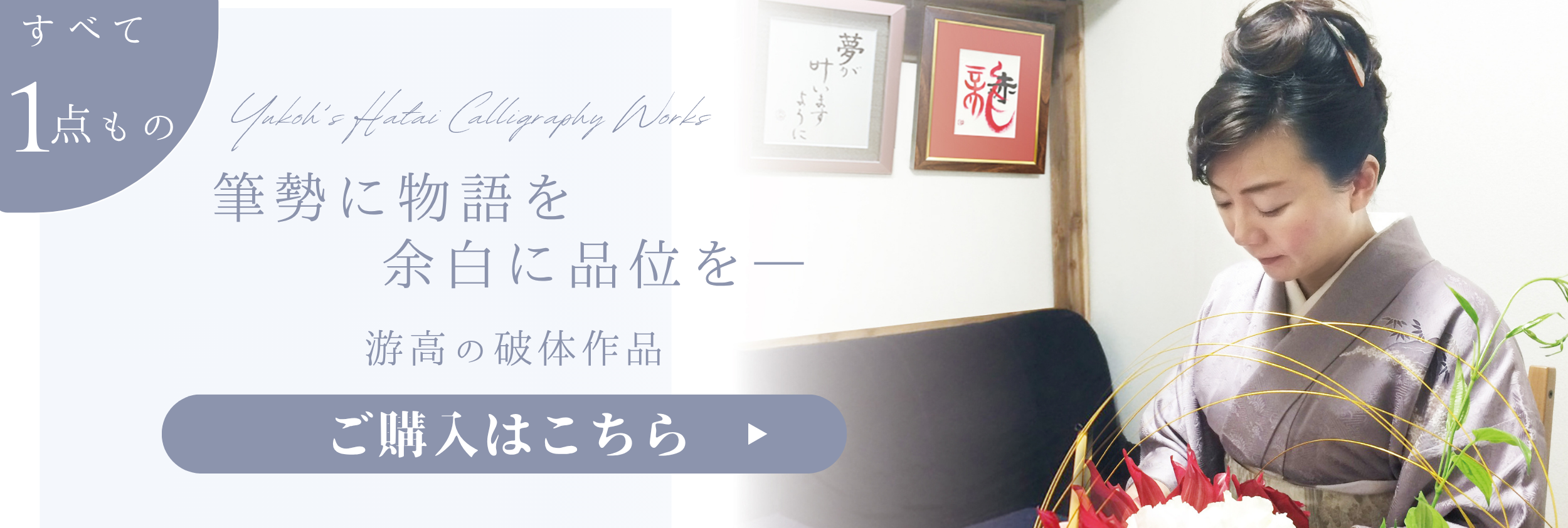 「游高の破体書|心に響くアート作品|お客様の声と購入体験