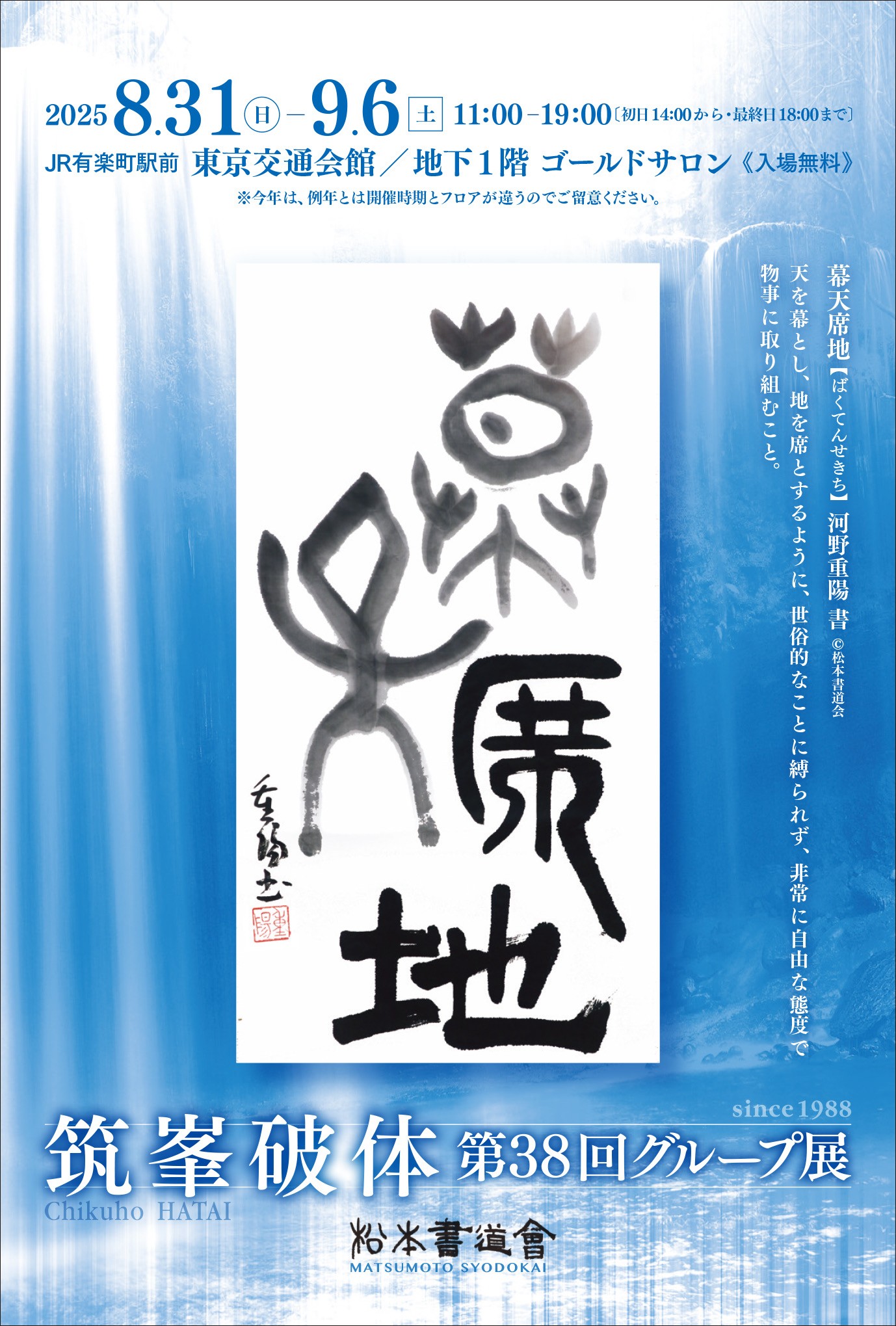 『第38回筑峯破体グループ展』開催のお知らせ＠東京交通会館　2025年8月31日から