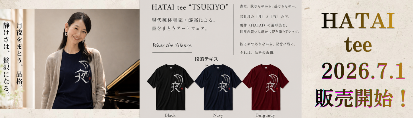 HATAI tee「TSUKIYO」販売開始| 書を、身にまとう 新しい選択