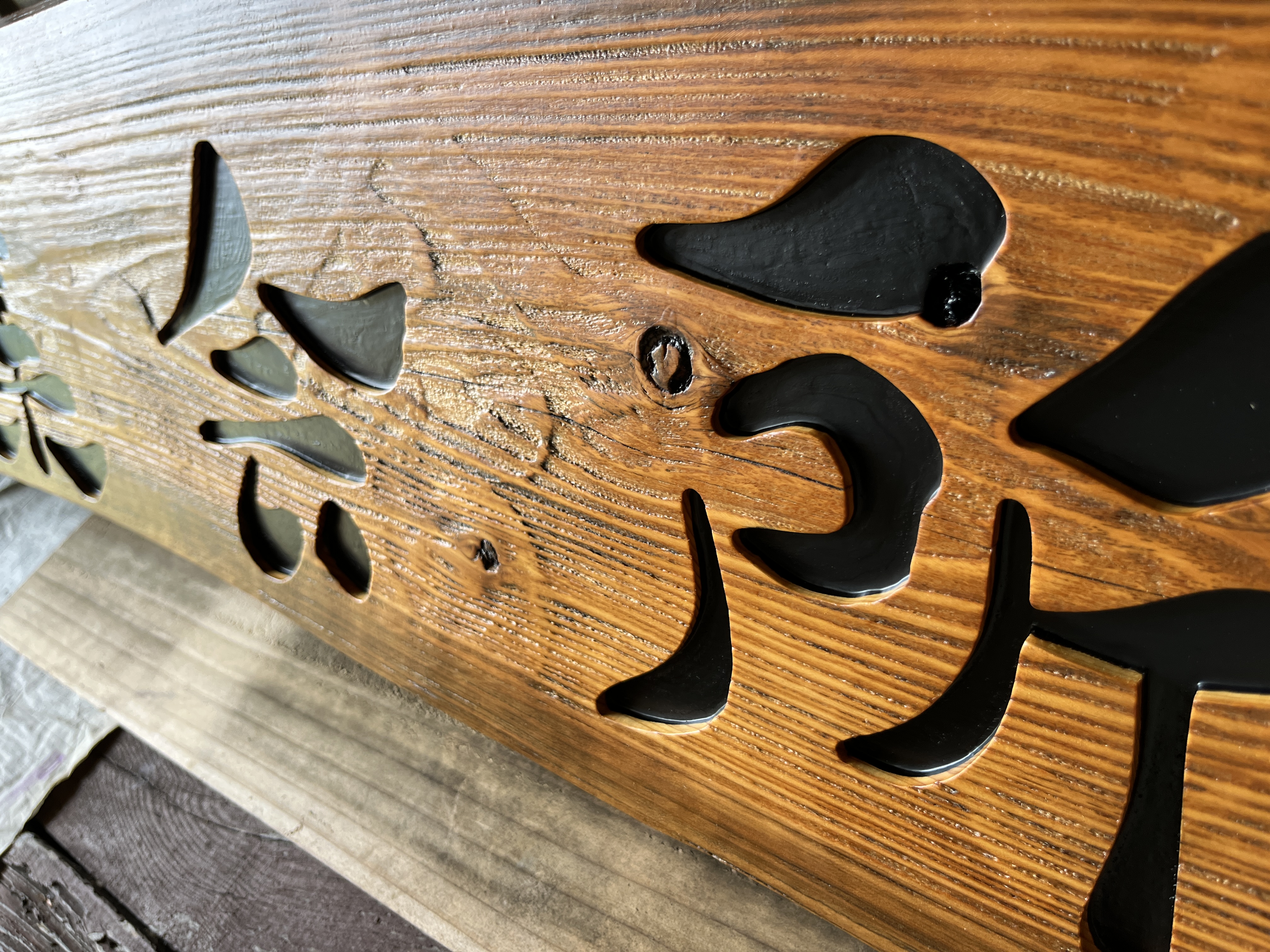 杉の一枚板で作った、筆文字風の看板。