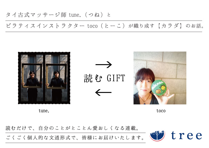 【読むGIFT vol.8】～続・あしのうら～ tune.→ toco