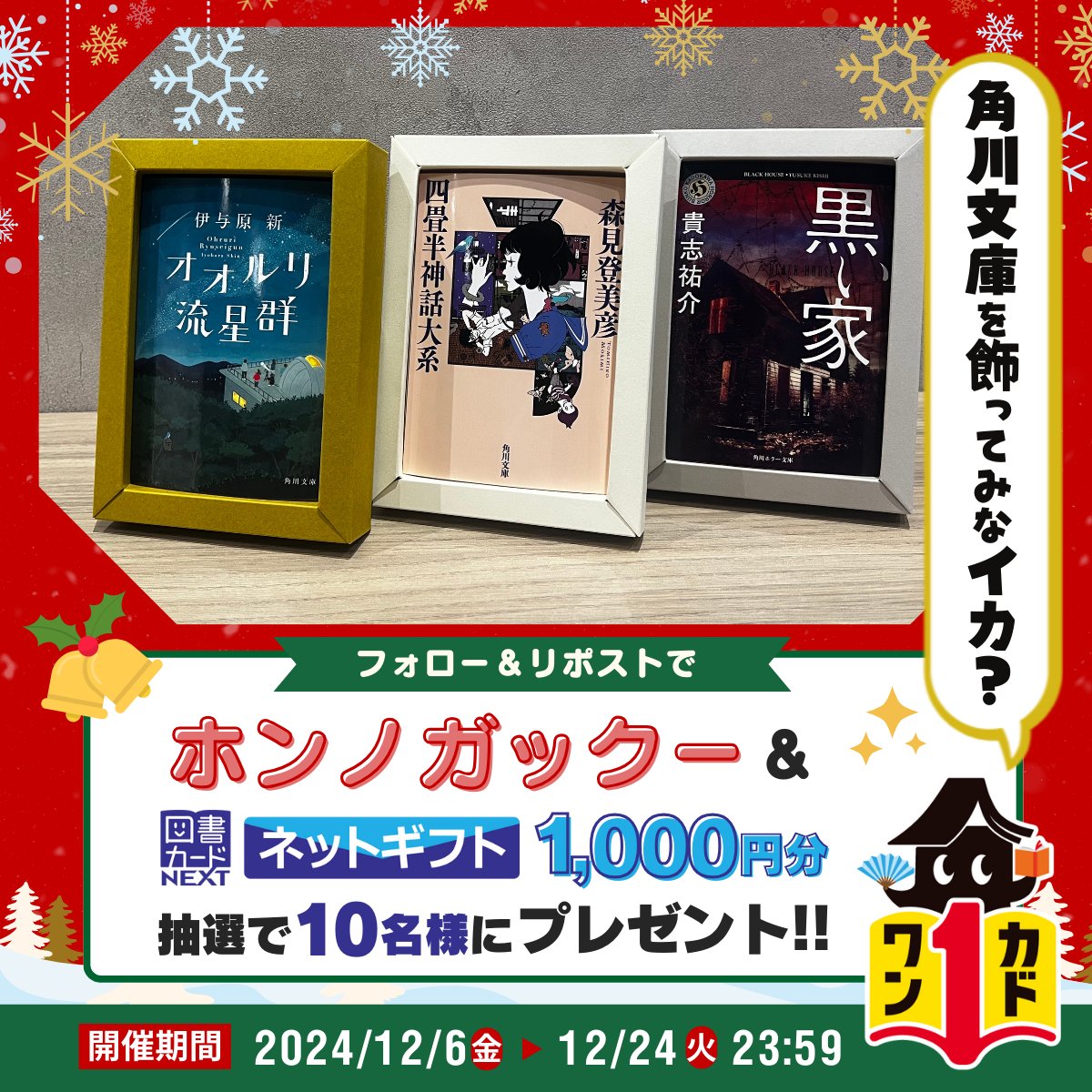 カドブンX　プレゼントキャンペーン