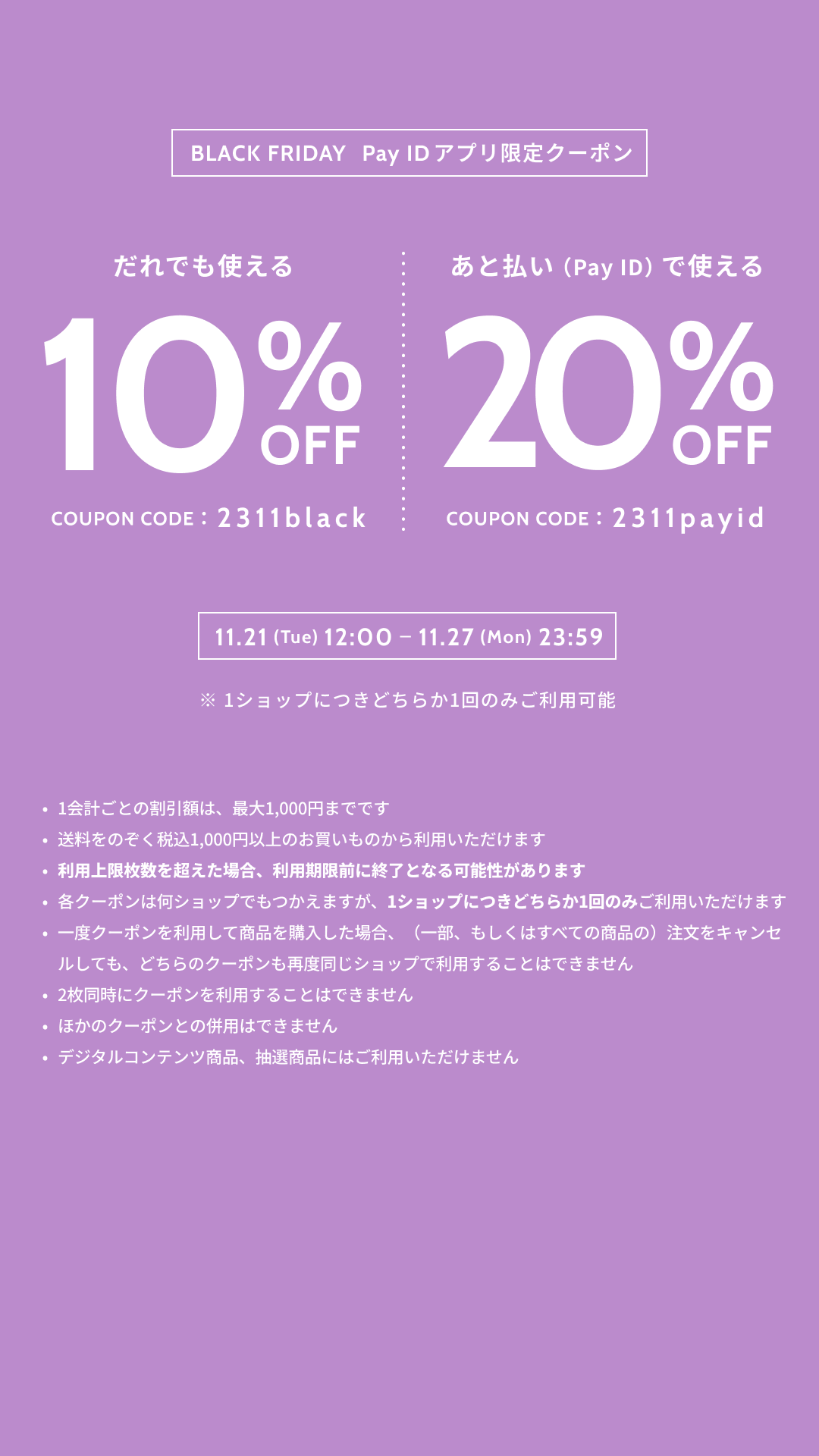 11/21 - 27「Pay IDアプリ限定」10%OFFクーポン♪
