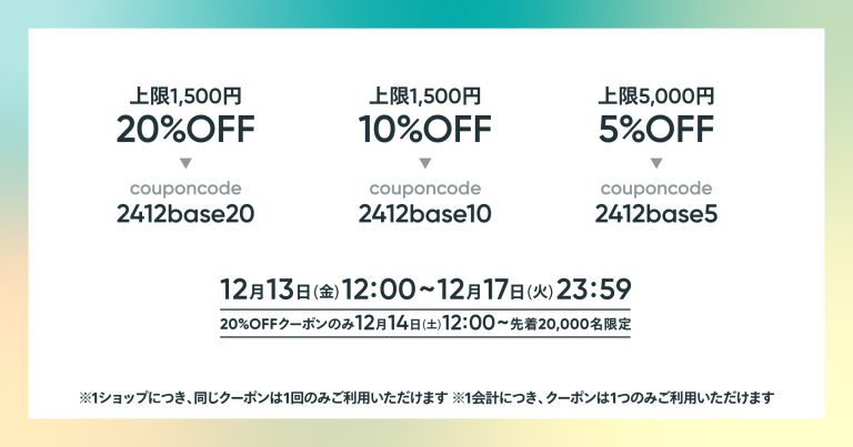 【12/13-17限定】20%・10%・5%OFFクーポン♪