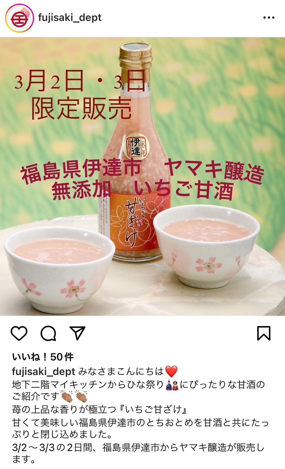 季節限定（1月〜6月）手作りいちご甘酒