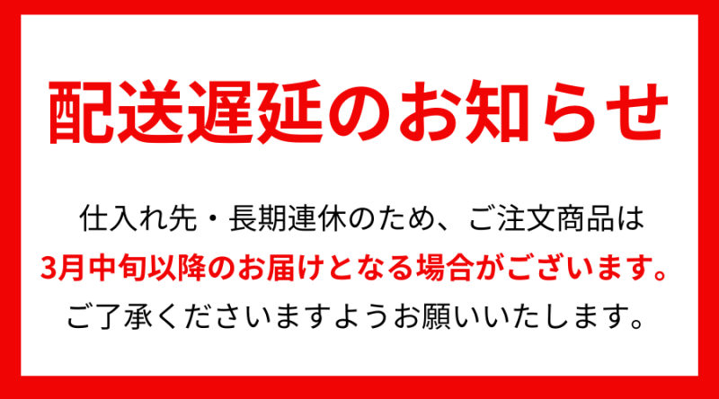 【お知らせ】仕入先国・大型連休により発送業務休止のお知らせ～ご注文は受付中です