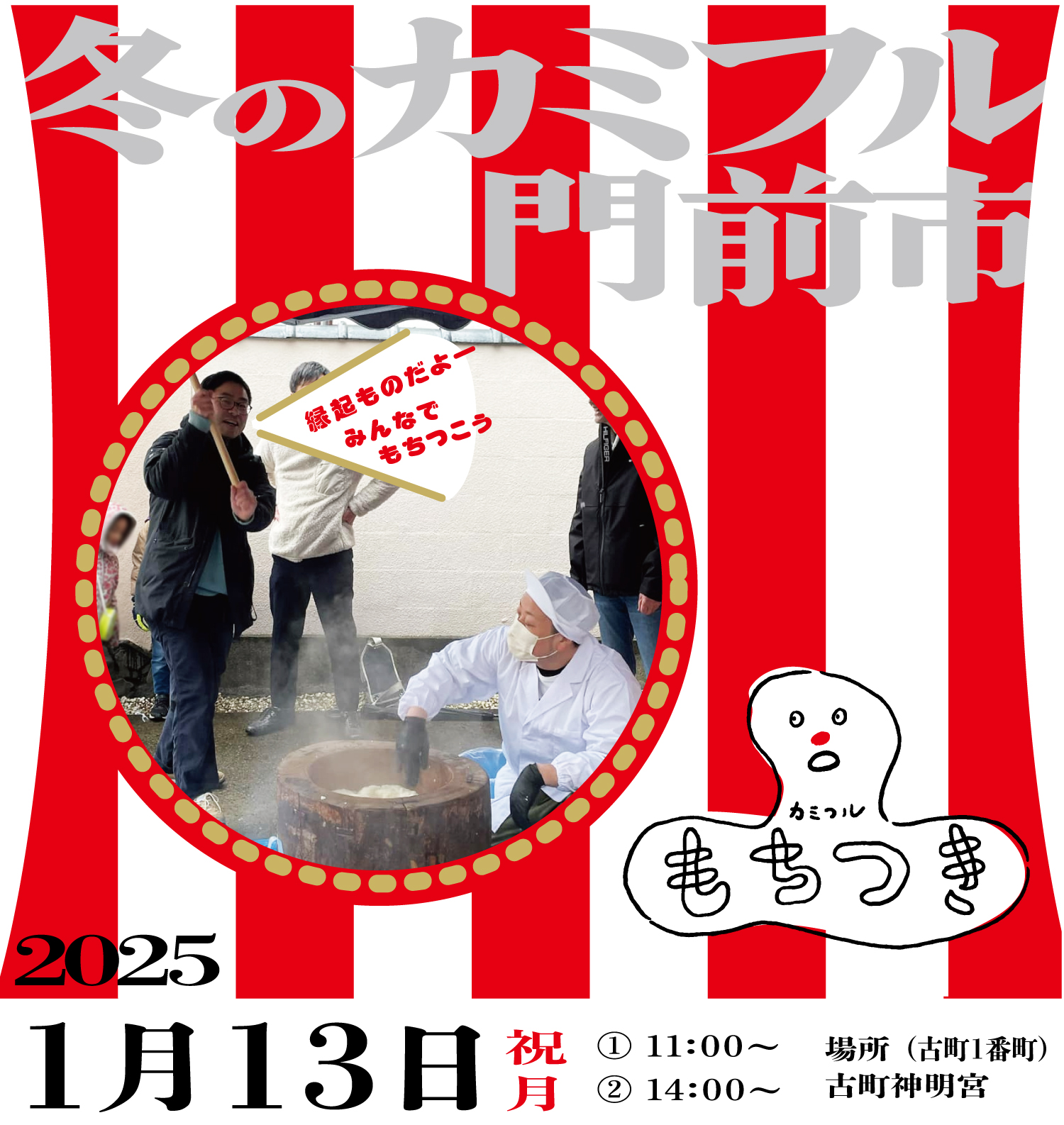 カミフル冬の門前市　かみふるもちつき　2025