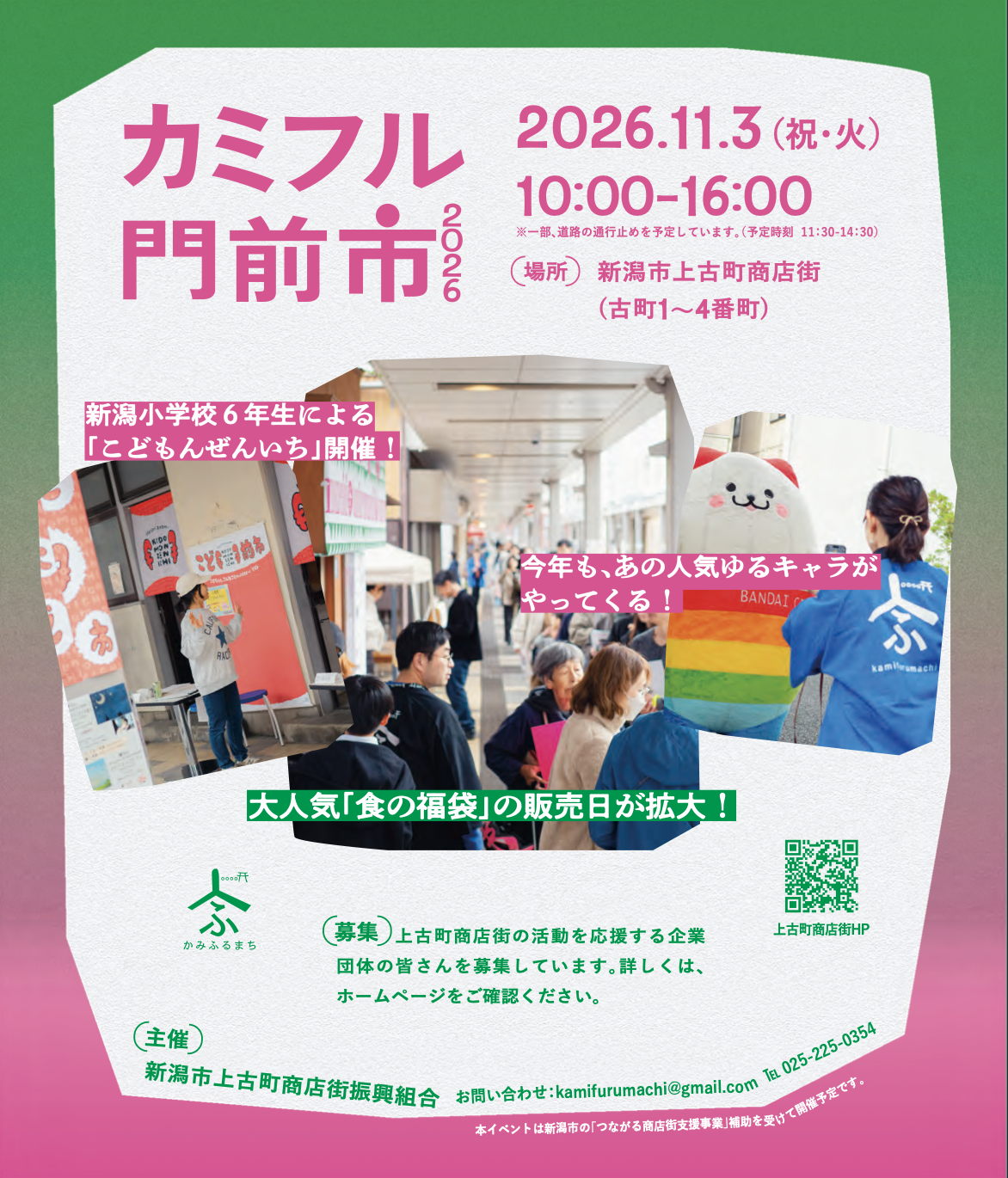 カミフル門前市2026年11月3日(火・祝) 開催します! 雨でも開催する予定です!