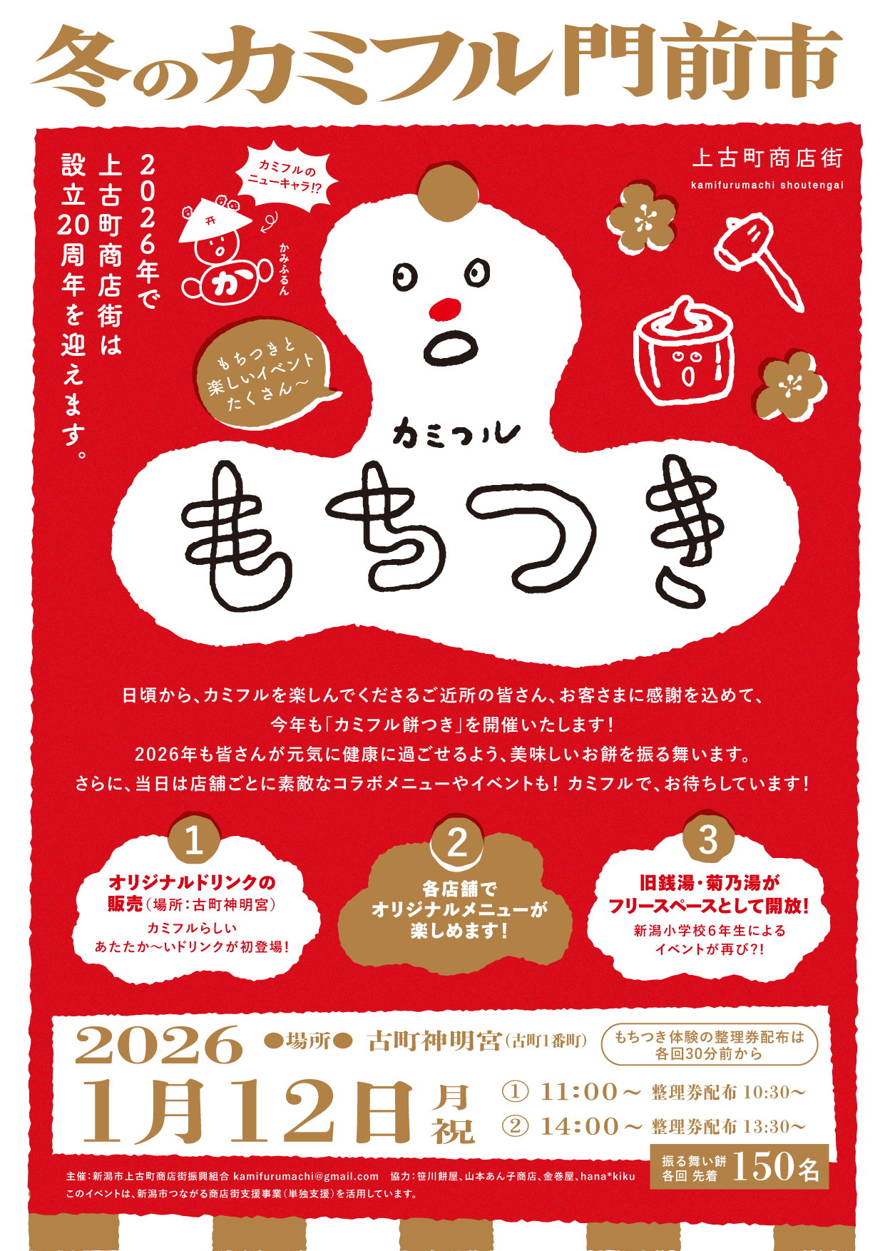 冬のカミフル門前市2026 と新年のご挨拶
