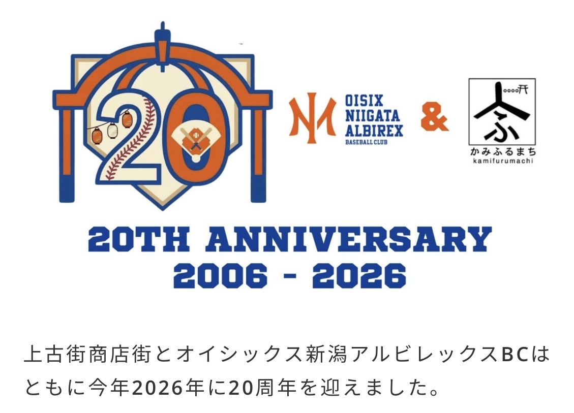 オイシックス新潟アルビレックス・ベースボール・クラブと上古町商店街！20周年記念コラボ