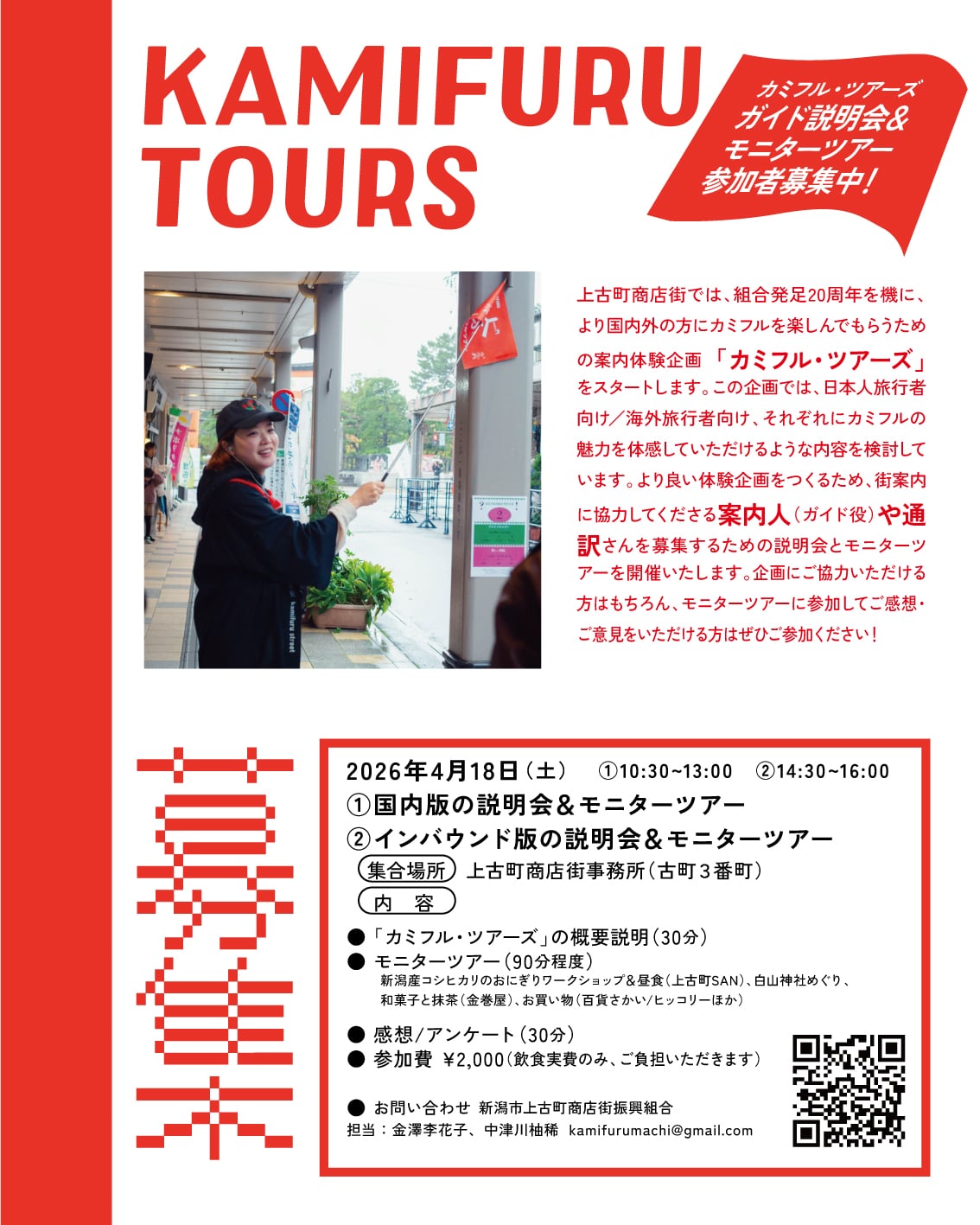 「カミフル・ツアーズ」始動！ 4/18（土）ガイド説明会＆モニターツアーの参加者を募集しています✨