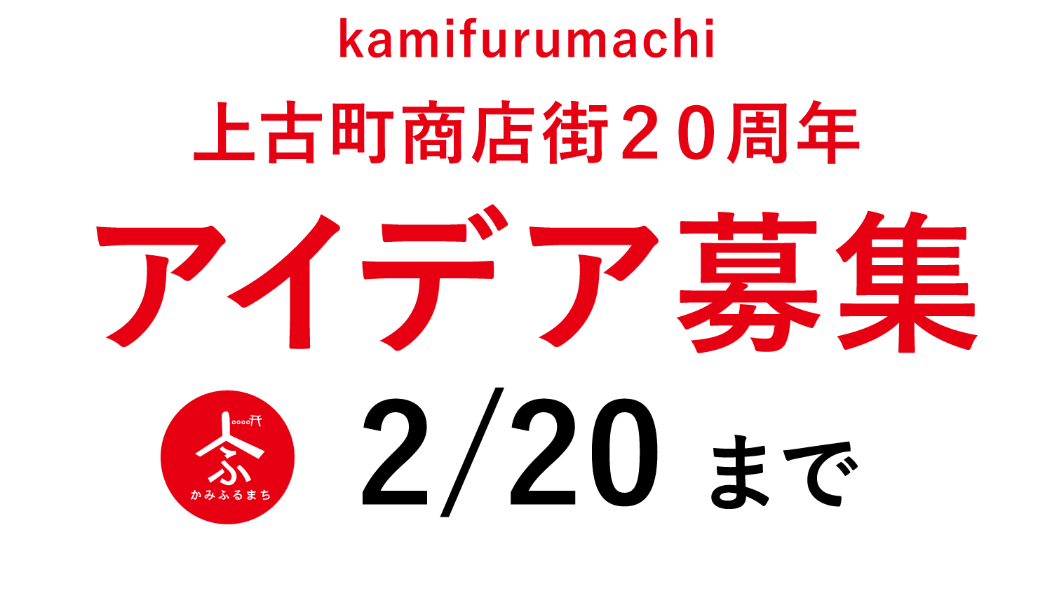 2026年は「上古町商店街振興組合」が誕生して20年です