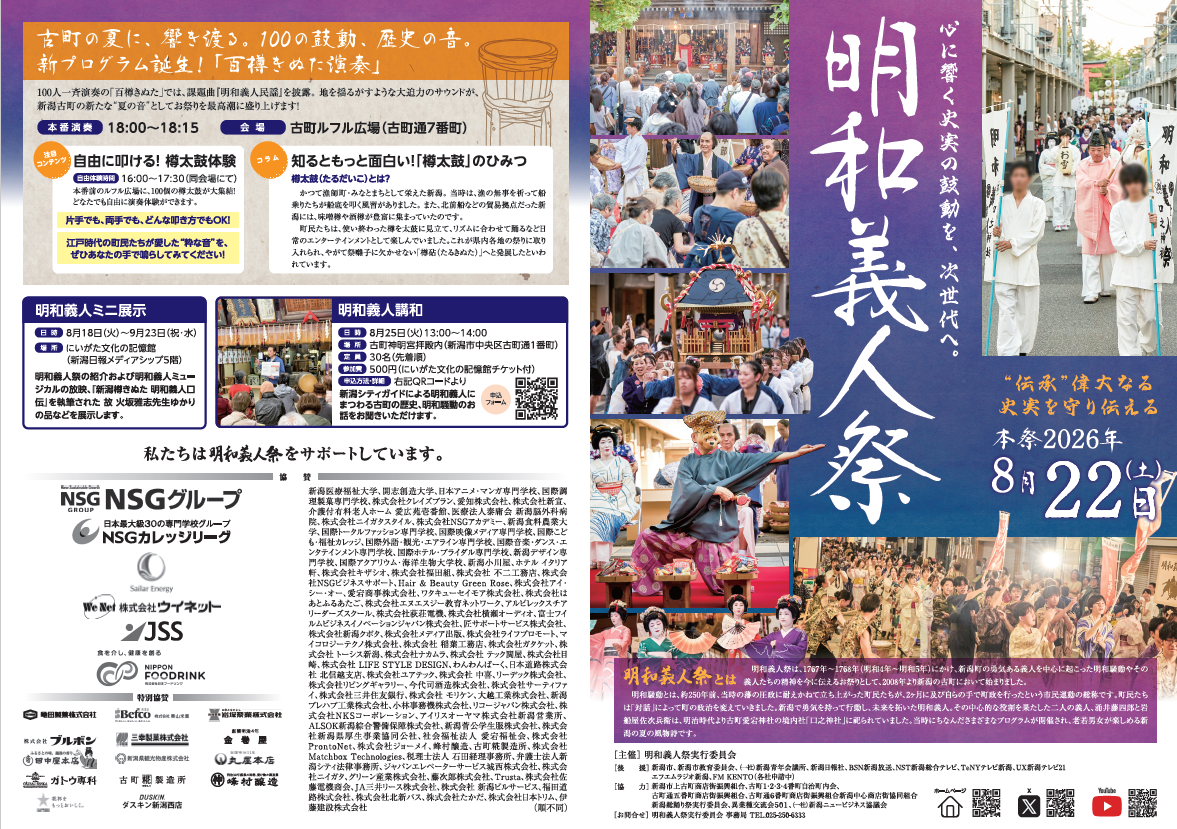 8/22（土曜）、明和義人祭 開催！