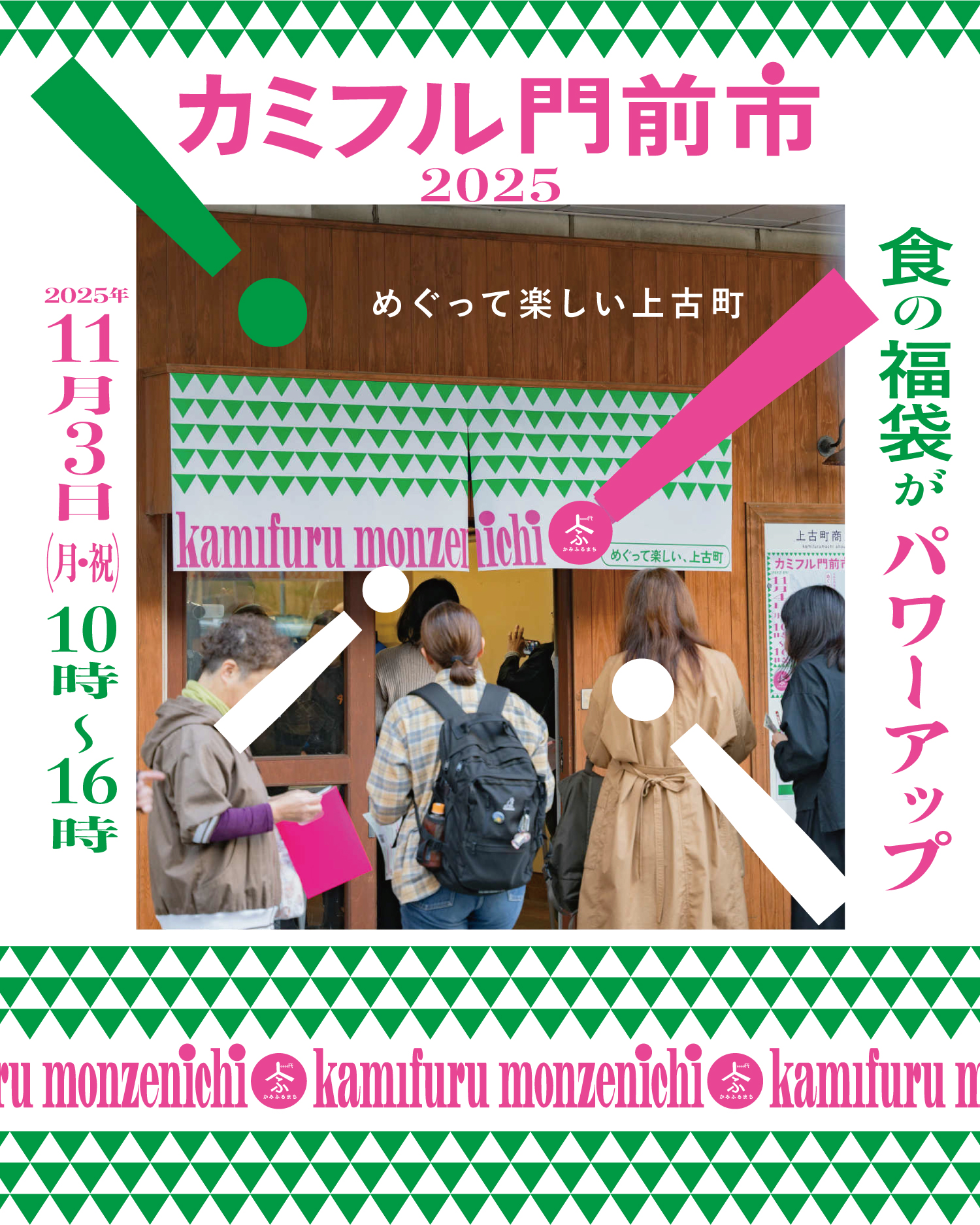 カミフル門前市2025 開催します！
