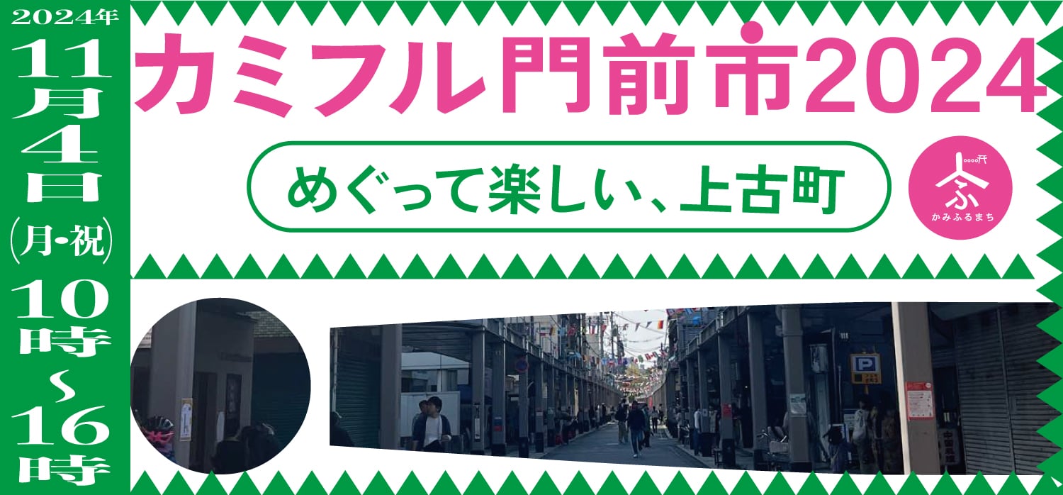 11/4、上古町商店街の感謝祭『カミフル門前市2024』を開催！